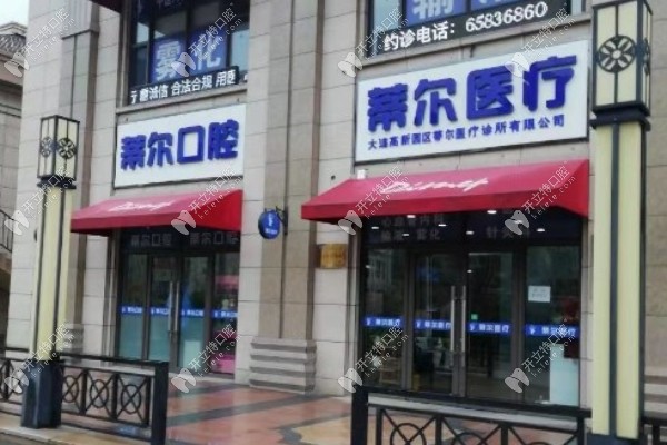大連高新區(qū)蒂爾醫(yī)療診所有限公司