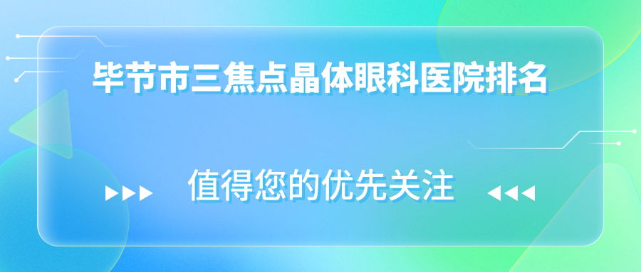 畢節(jié)市三焦點(diǎn)晶體醫(yī)院排名:陽(yáng)明眼科華廈做好口碑