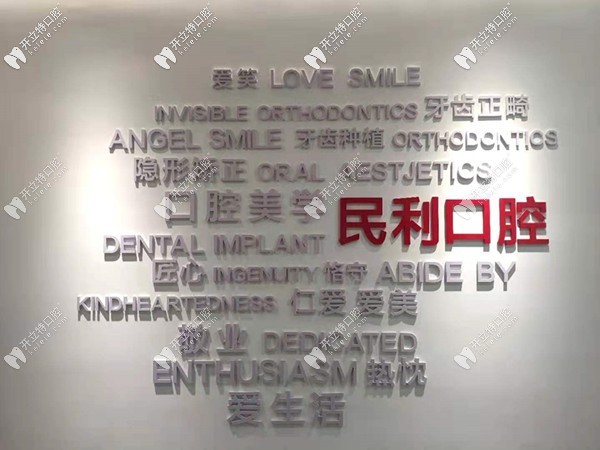 景德鎮(zhèn)民利口腔門診部