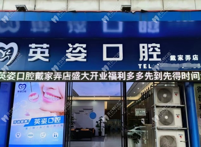 景德鎮(zhèn)珠山英姿口腔診所戴家弄店