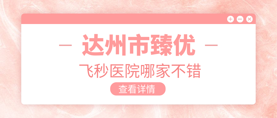 達(dá)州市臻優(yōu)飛秒醫(yī)院哪家不錯(cuò)？做/的醫(yī)院有這一家