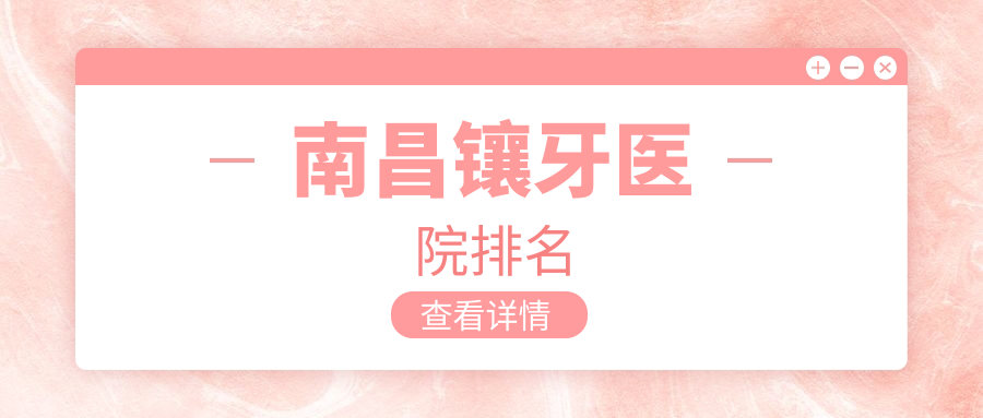 南昌鑲牙醫(yī)院排名南昌鑲牙紅谷灘牙美兔斯美好又便宜