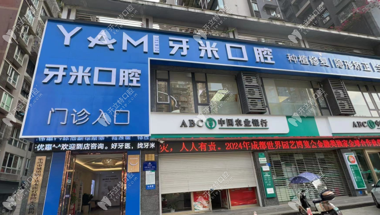 樂山牙米口腔門診部