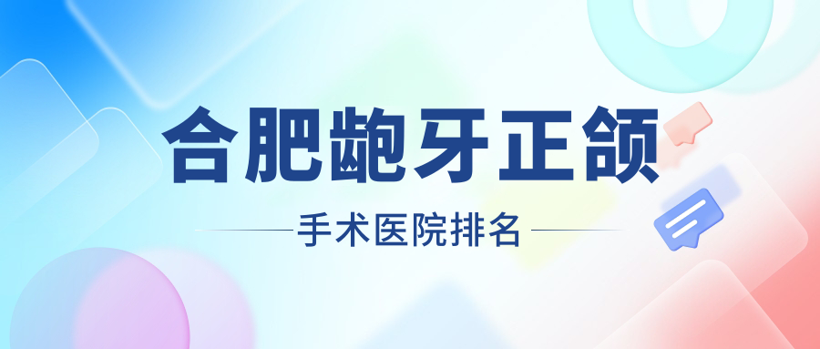 合肥齙牙正頜手術(shù)醫(yī)院排名合肥齙牙正頜手術(shù)華美好還不貴