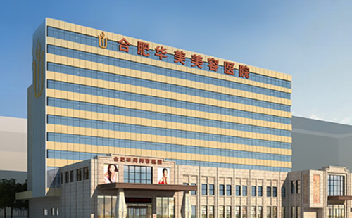 合肥華美口腔