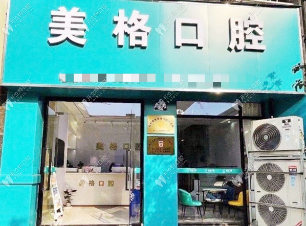 杭州博雅美格口腔門診部