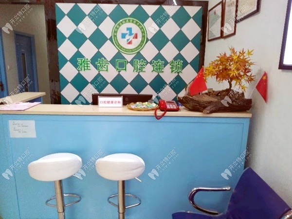 杭州雅齒口腔診所明月嘉苑店