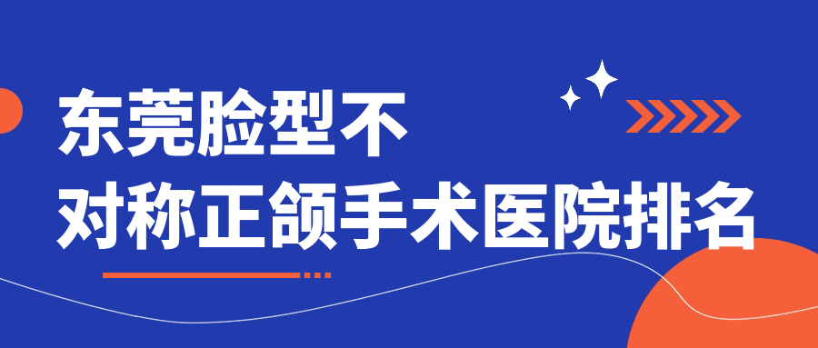 東莞臉型不對(duì)稱正頜手術(shù)醫(yī)院排名東莞臉型不對(duì)稱正頜手術(shù)鳳崗如雅好還不貴