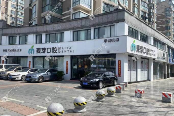 平湖麥芽口腔門診部