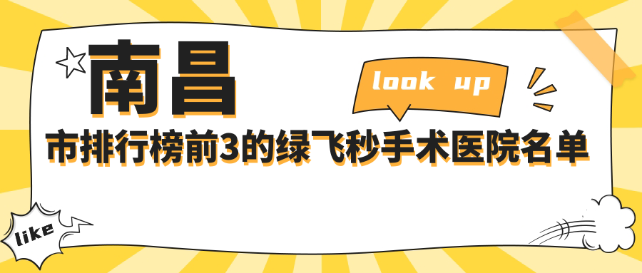 南昌市排行榜前3的綠飛秒手術(shù)醫(yī)院名單揭曉(推薦南昌市綠飛秒手術(shù)比較好的3家醫(yī)院)