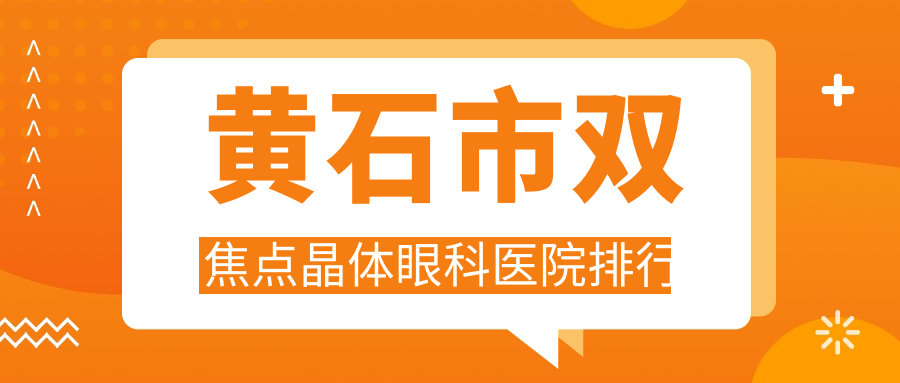 黃石市雙焦點晶體眼科醫(yī)院排行揭曉(愛目瑞技術(shù)力口碑不低)
