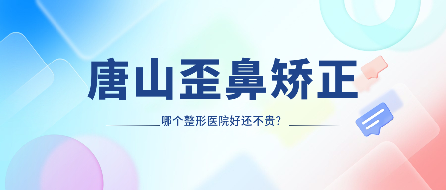 唐山歪鼻矯正哪個醫(yī)院好還不貴？星范整|煤醫(yī)尚美性價比高