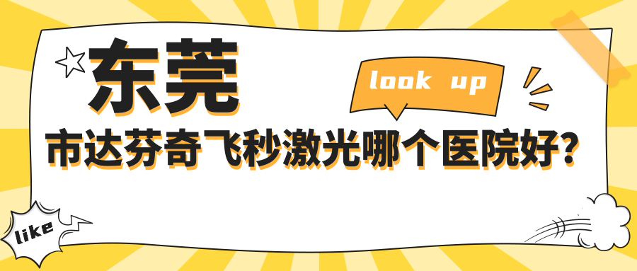 東莞市達(dá)芬奇飛秒激光哪個醫(yī)院好？友華普惠眼科、華廈、光明眼科等這5家技術(shù)好