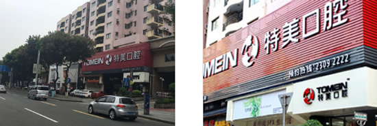 東莞特美口腔門診部