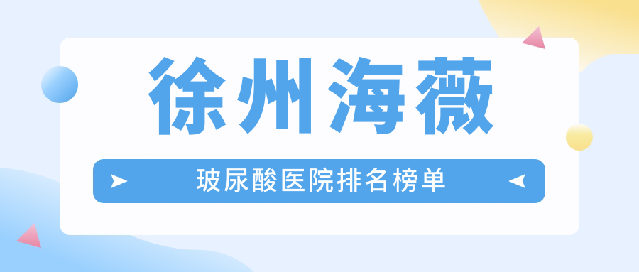 徐州海薇玻尿酸京城皮膚病/予美/星晨人氣超群值得甄選