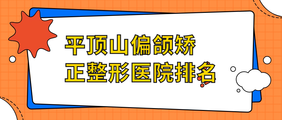 平頂山偏頜矯正醫(yī)院排名:華薇做嘴角整形好口碑