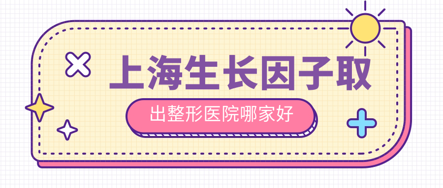 上海生長因子取出整形醫(yī)院哪家好？上海奧美定隆胸失敗修復(fù)推薦佳富美|will