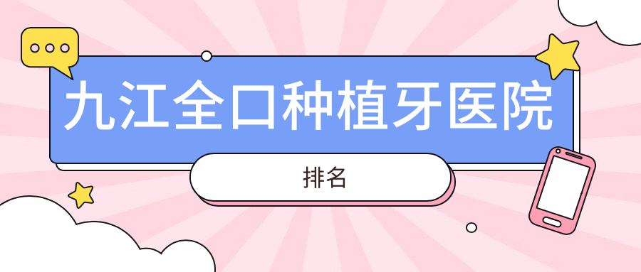 九江全口種植牙醫(yī)院排名九江全口種植牙濂溪諾一便宜又好
