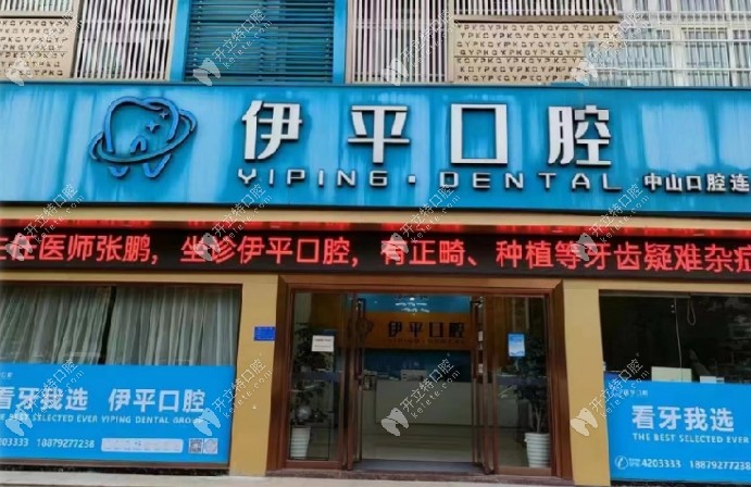 九江瑞昌伊平口腔門(mén)診部