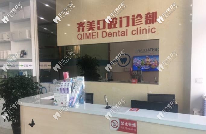 天津齊美口腔門診部