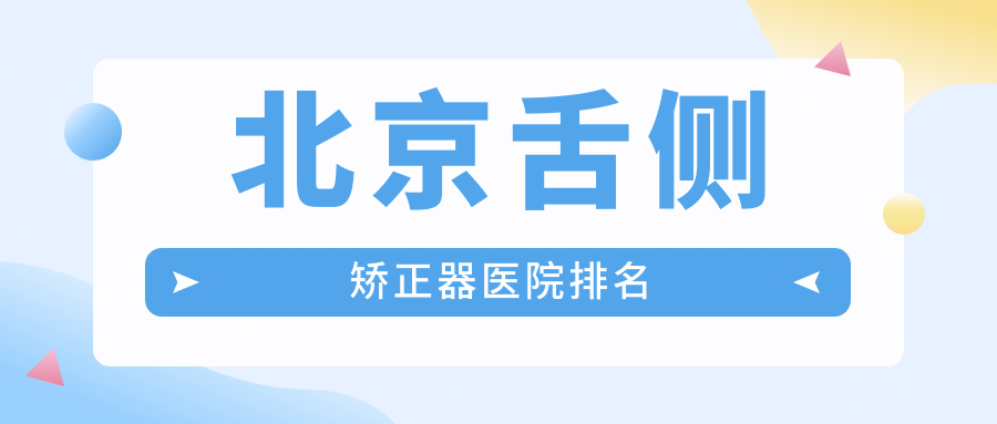 北京舌側(cè)矯正器醫(yī)院排名北京舌側(cè)矯正器海豚便宜又好