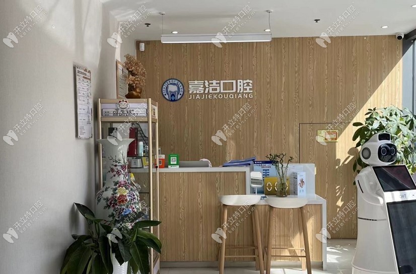 北京嘉潔口腔門診部
