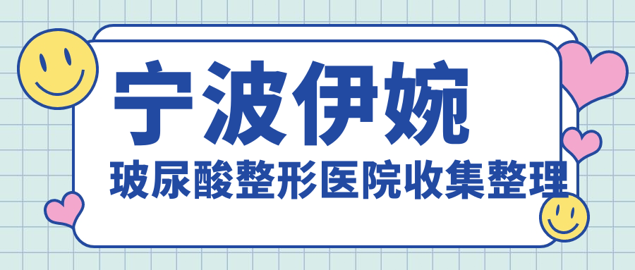 寧波伊婉玻尿酸整形醫(yī)院收集整理前10評(píng)測(cè),搜集整理本地這10家被各位網(wǎng)友愛(ài)戴