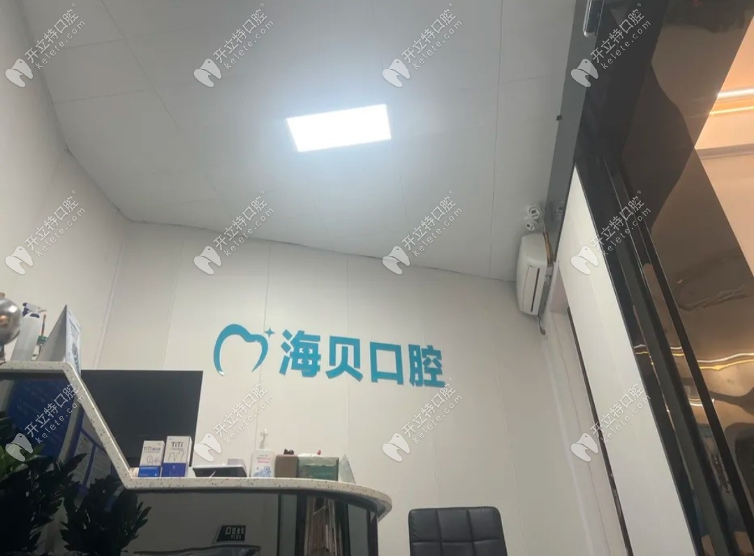 廣西南寧海貝口腔診所