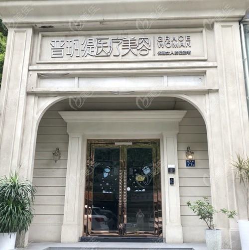 武漢普玥緹醫(yī)療美容門診部