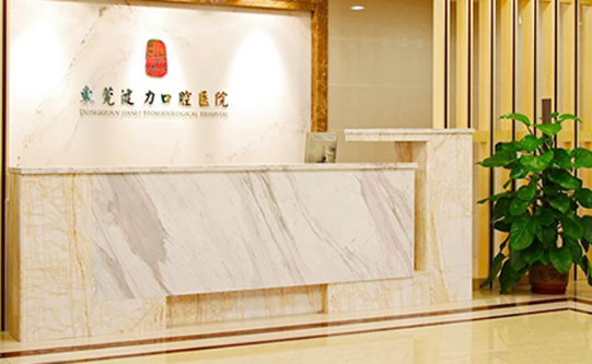 東莞健力口腔醫(yī)院
