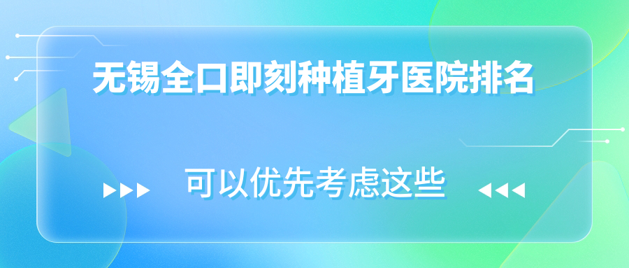 無(wú)錫全口即刻種植牙醫(yī)院排名無(wú)錫全口即刻種植牙拜博醫(yī)院好又便宜