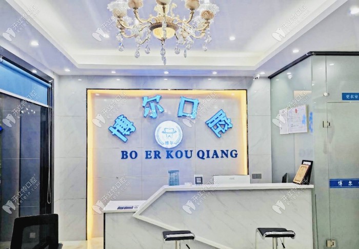 杭州博爾口腔診所