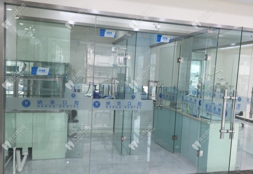 杭州蕭山納華口腔西河路門診