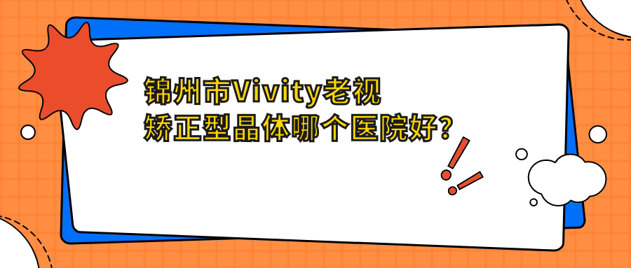 錦州市Vivity老視矯正型晶體哪個(gè)醫(yī)院好？盤點(diǎn)2家當(dāng)?shù)丶夹g(shù)高的整形機(jī)構(gòu)