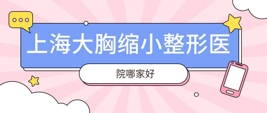 上海大胸縮小整形醫(yī)院哪家好？上海胸部不對(duì)稱矯正推薦芮雅|商丘華美