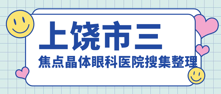 上饒市三焦點(diǎn)晶體眼科醫(yī)院搜集整理前1評(píng)測(cè),整理當(dāng)?shù)剡@1家被各位網(wǎng)友認(rèn)可