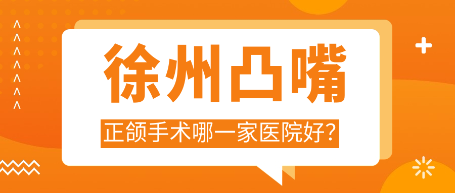 徐州凸嘴正頜手術(shù)哪一家醫(yī)院好？徐州凸嘴正頜手術(shù)的醫(yī)院有美奧/睢寧博爾
