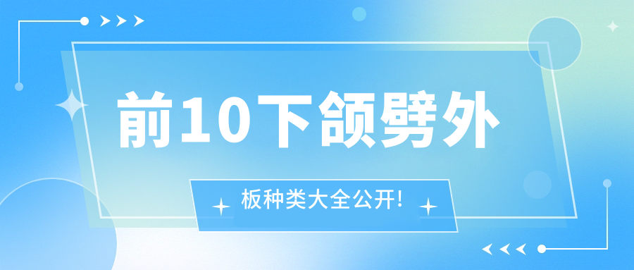 下頜劈外板前10排名榜揭曉