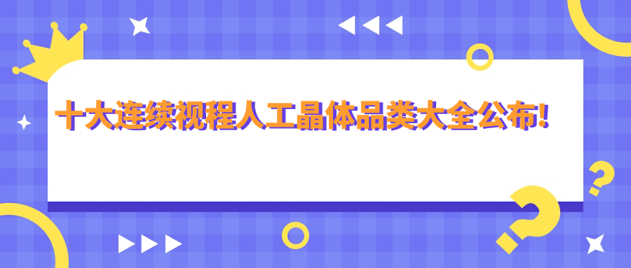 連續(xù)視程人工晶體十大排名更新