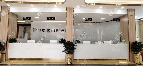 汕尾愛頓口腔醫(yī)院