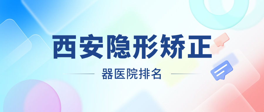 西安隱形矯正器醫(yī)院排名西安隱形矯正器碑林蕙美便宜又好