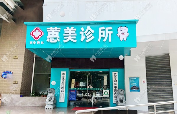 西安碑林蕙美診所
