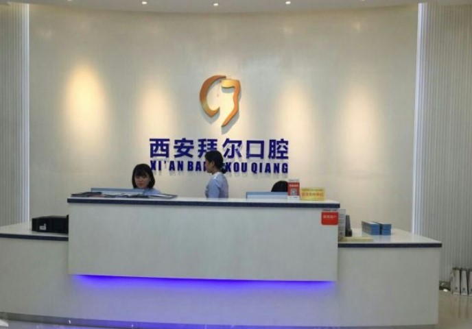 西安雁塔拜爾口腔門診部