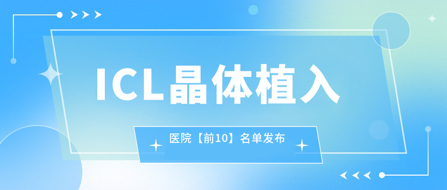 蘇州市哪個醫(yī)院ICL晶體植入好: