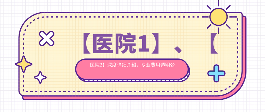 威海市散光矯正人工晶狀體醫(yī)院榮譽榜前五：