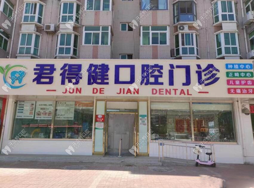 天津紅橋君得健口腔門診部