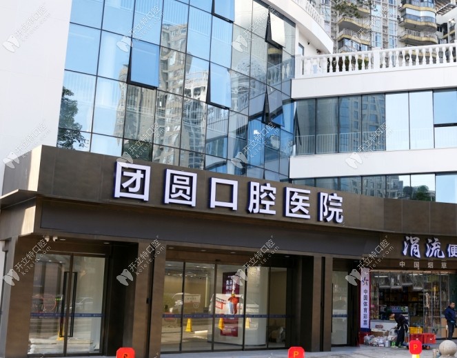 重慶紅土地團(tuán)圓口腔醫(yī)院