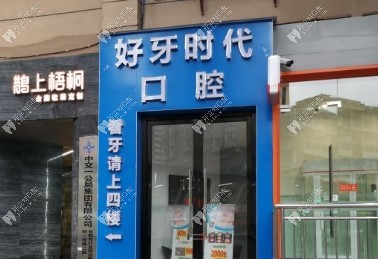 貴陽云巖好牙時代口腔診所