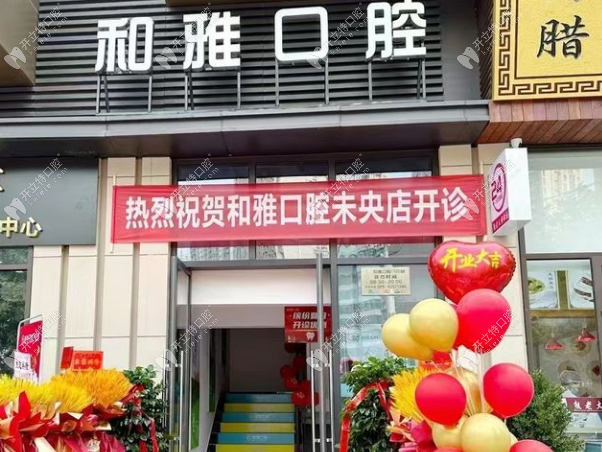 西安未央和雅口腔門診部