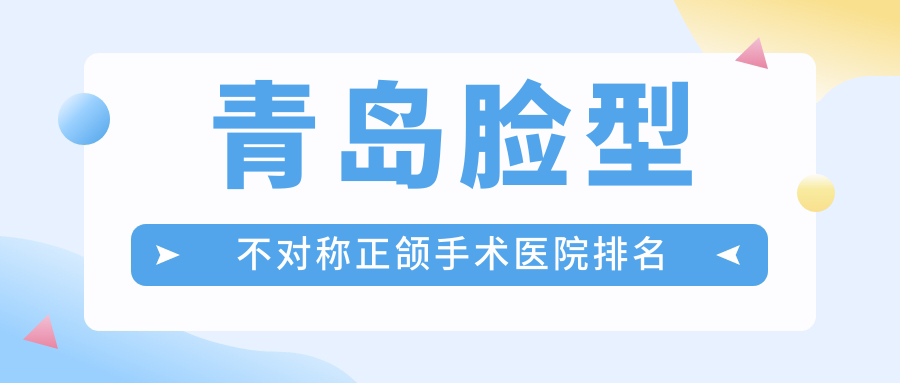 青島臉型不對稱正頜手術醫(yī)院排名青島臉型不對稱正頜手術舒心雅致好還不貴